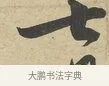 七 · 苏过 · 行书（书体参考） · 致贻孙仙尉帖 · 第 1 页