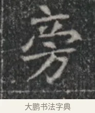 旁 · 佚名 · 楷书（书体参考） · 李君墓志 · 第 1 页
