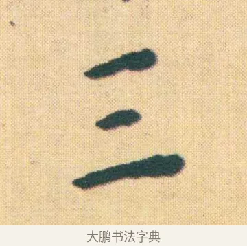 三 · 王宠 · 楷书（书体参考） · 王宠《游包山集》 · 第 2 页
