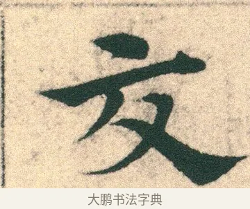 交 · 宋克 · 章草（书体参考） · 急就章 · 第 2 页