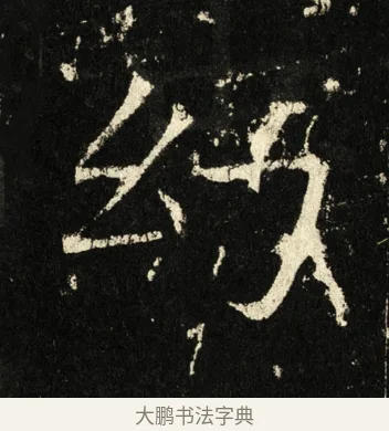 幻 · 褚遂良 · 楷书（书体参考） · 伊阙佛龛碑 · 第 12 页
