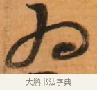 为 · 倪元璐 · 草书（书体参考） · 倪元璐《山行即事五言诗轴》 · 第 1 页