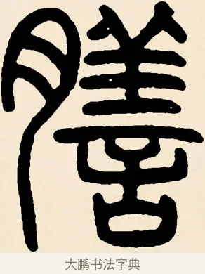 膳 · 邓石如 · 篆书（书体参考） · 篆书千字文 · 第 51 页