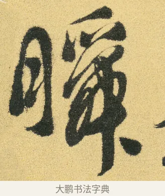 瞬 · 徐渭 · 草书（书体参考） · 前赤壁赋 · 第 18 页