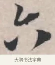 六 · 苏轼 · 行书（书体参考） · 治平帖 · 第 1 页