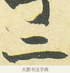 二 · 邓石如 · 草书（书体参考） · 四体书册之草书册 · 第 23 页