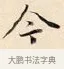 今 · 赵孟頫 · 楷书（书体参考） · 道德经 · 第 9 页