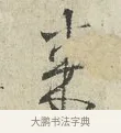 來 · 范仲淹 · 行书（书体参考） · 师鲁帖 · 第 1 页