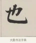 也 · 董其昌 · 楷书（书体参考） · 自诰身帖 · 第 1 页