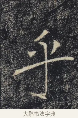 乎 · 褚遂良 · 楷书（书体参考） · 唐 褚遂良 雁塔圣教序 东京 · 第 20 页