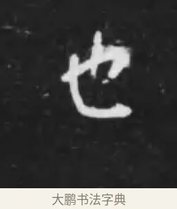 也 · 李世民 · 行书（书体参考） · 晋祠铭 · 第 13 页