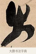 出 · 倪元璐 · 草书（书体参考） · 倪元璐《题冯祯卿画石》草书诗轴 · 第 1 页