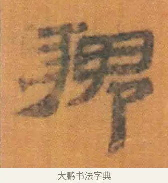 聭 · 佚名 · 简牍（书体参考） · 周驯 · 第 24 页
