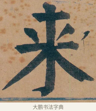 来 · 谭延闿 · 楷书（书体参考） · 谭延闿临麻姑仙坛记 · 第 12 页