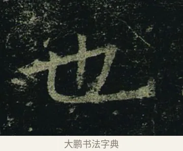 也 · 褚遂良 · 楷书（书体参考） · 孟法师碑 · 第 16 页