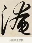 淹 · 解缙 · 草书（书体参考） · 自书诗卷 · 第 1 页