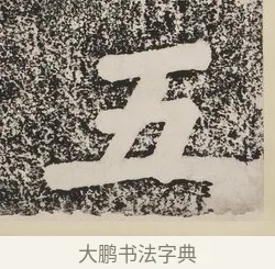 五 · 蔡襄 · 楷书（书体参考） · 万安桥记 · 第 1 页