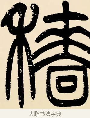 穡 · 邓石如 · 篆书（书体参考） · 篆书千字文 · 第 42 页