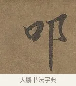 叩 · 陆柬之 · 行书（书体参考） · 文赋 · 第 4 页