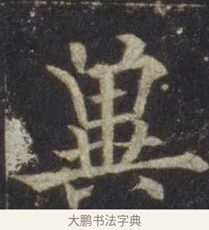 冀 · 欧阳通 · 楷书（书体参考） · 道因法师碑 · 第 3 页