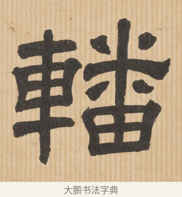 轓 · 佚名 · 隶书（书体参考） · 夏承碑 · 第 31 页