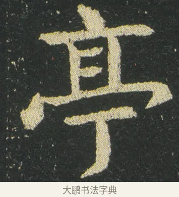 亭 · 皇象 · 楷书（书体参考） · 急就章 · 第 33 页