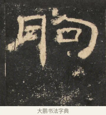 朐 · 佚名 · 隶书（书体参考） · 曹全碑 明拓 故宫藏本 · 第 4 页