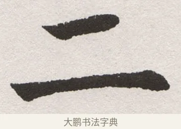 二 · 沈尹默 · 楷书（书体参考） · 孙蕉轩九十大寿册页 · 第 16 页