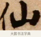 仙 · 米芾 · 行书（书体参考） · 拜中岳命作 · 第 1 页