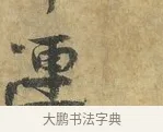 連 · 虞允文 · 行书（书体参考） · 适造帖 · 第 1 页