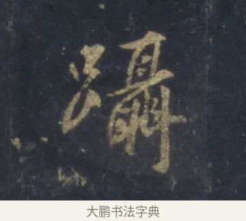 躡 · 王羲之 · 行书（书体参考） · 圣教序 · 第 7 页