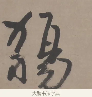 觴 · 朱耷 · 行书（书体参考） · 临兰亭序（轴） · 第 1 页
