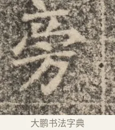 旁 · 佚名 · 魏碑（书体参考） · 北魏李超墓志（魏故怀令李君墓志铭） · 第 1 页