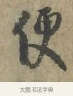 便 · 李建中 · 行书（书体参考） · 土母帖 · 第 1 页