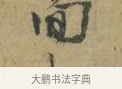 簡 · 林逋 · 行书（书体参考） · 菱角帖 · 第 1 页