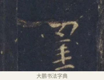 罣 · 王羲之 · 行书（书体参考） · 圣教序 · 第 24 页