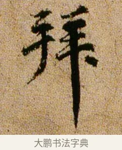拜 · 欧阳修 · 行书（书体参考） · 灼艾帖 · 第 1 页