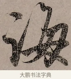 誨 · 赵孟頫 · 行书（书体参考） · 致中峰和尚尺牍（十一札） · 第 11 页
