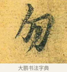 勿 · 王徽之 · 行草（书体参考） · 新月帖 · 第 1 页