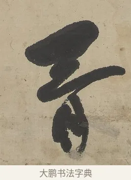胥 · 吴熙载 · 行书（书体参考） · 行书七言联（世外原无） · 第 1 页