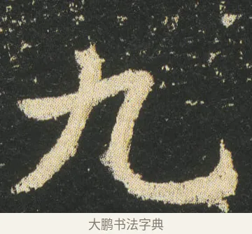 九 · 皇象 · 楷书（书体参考） · 急就章 · 第 24 页