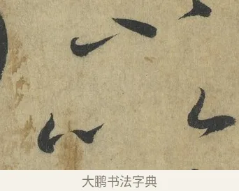 以 · 怀素 · 草书（书体参考） · 自叙帖 · 第 3 页