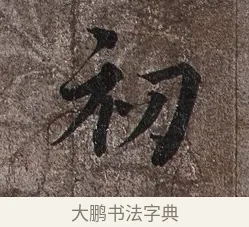 初 · 蔡襄 · 草书（书体参考） · 谢郎帖 · 第 1 页