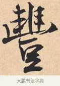 丰 · 米芾 · 行书（书体参考） · 离骚经 · 第 32 页