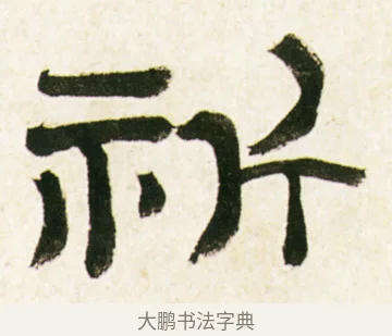 祈 · 金农 · 隶书（书体参考） · 临华山庙碑 · 第 18 页