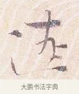 遼 · 沈辽 · 行书（书体参考） · 动止帖 · 第 1 页