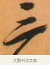 三 · 倪元璐 · 草书（书体参考） · 倪元璐《山行即事五言诗轴》 · 第 1 页