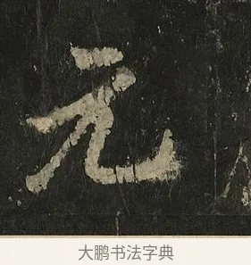 元 · 李邕 · 行书（书体参考） · 麓山寺碑 · 第 10 页