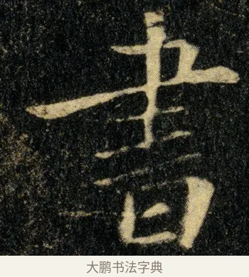 书 · 钟繇 · 楷书（书体参考） · 白骑帖 · 第 1 页
