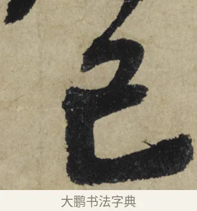 已 · 大慧宗杲 · 行草（书体参考） · 致无相居士尺牍 · 第 1 页